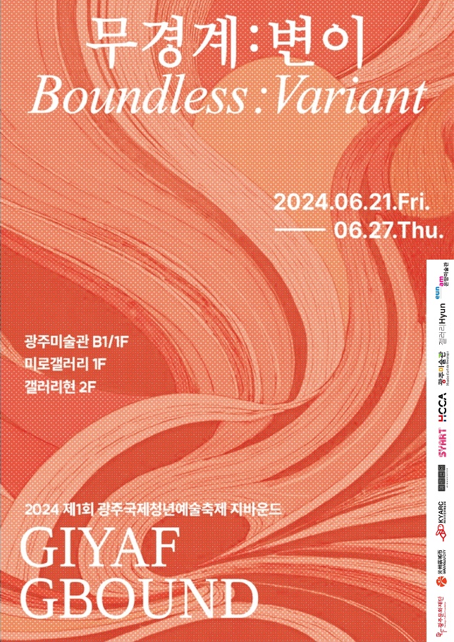 광주국제청년예술제.포스터.20240621.jpg