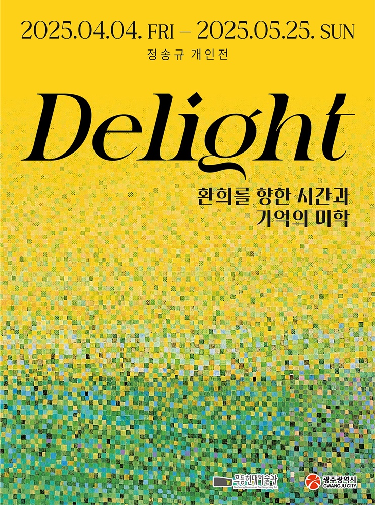 정송규전-환희를향한시간과기억의미학,무등현대,20250404~0525.jpg