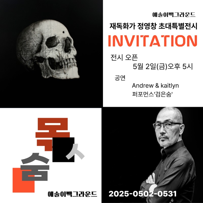 정영창초대전-몫숨,예술이빽그라운드,20250502-0531.jpg