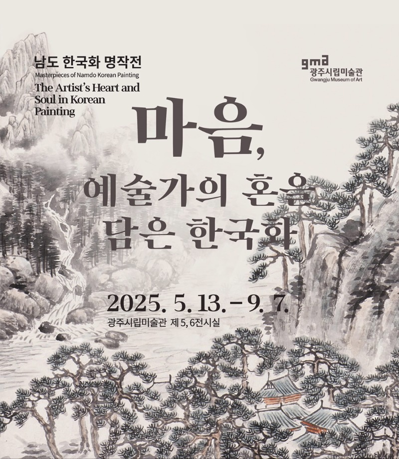 남도한국화명품전-마음,예술가의혼을담은한국화,광주시립,20250513-0907-1.jpg