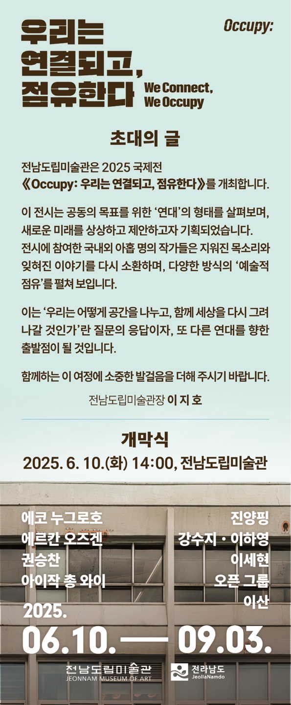우리는연결되고점유한다,전남도립,20250610~0903.jpg