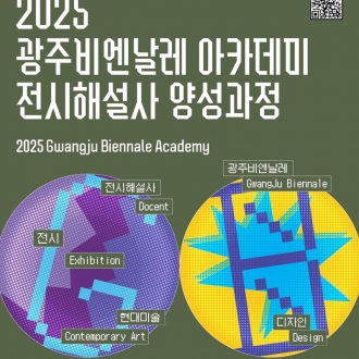 2025광주디자인비엔날레 전시해설사 양성과정 교육생 모집