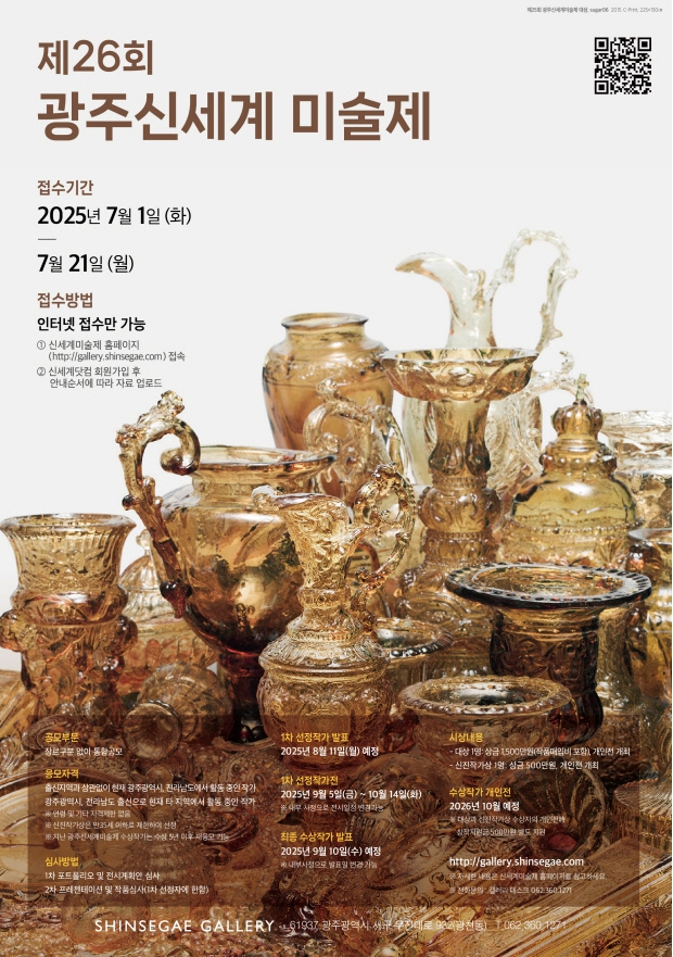 26회광주신세계미술제공모,포스터,202507.jpg