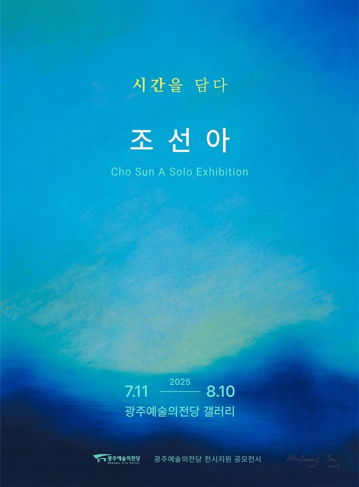 조선아_전시포스터.jpg
