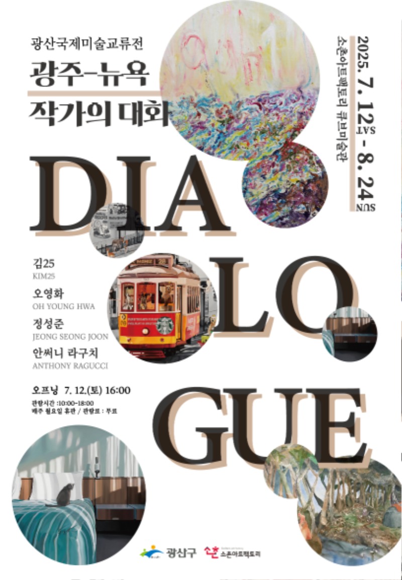 광주-뉴욕 작가와의대회,소촌아트팩토리.jpg