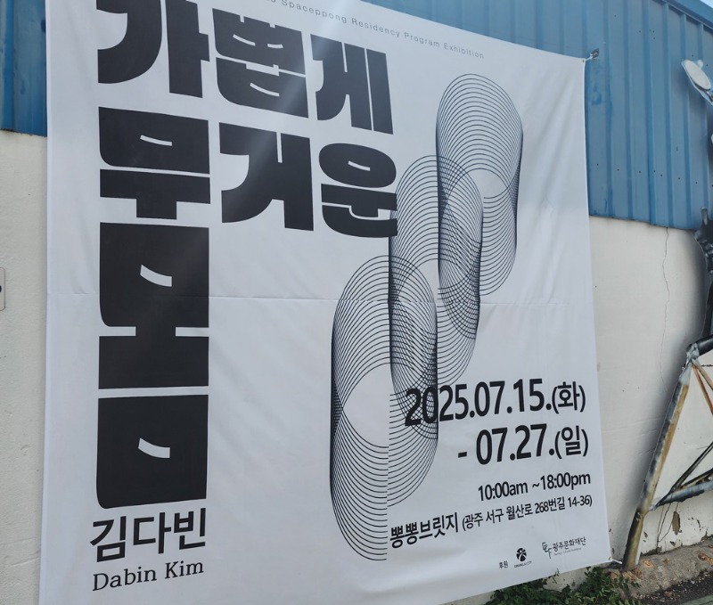 2025뽕뽕브릿지레지던시프로그램전시-김다빈;가볍게무거운몸,20250715-0727.jpg