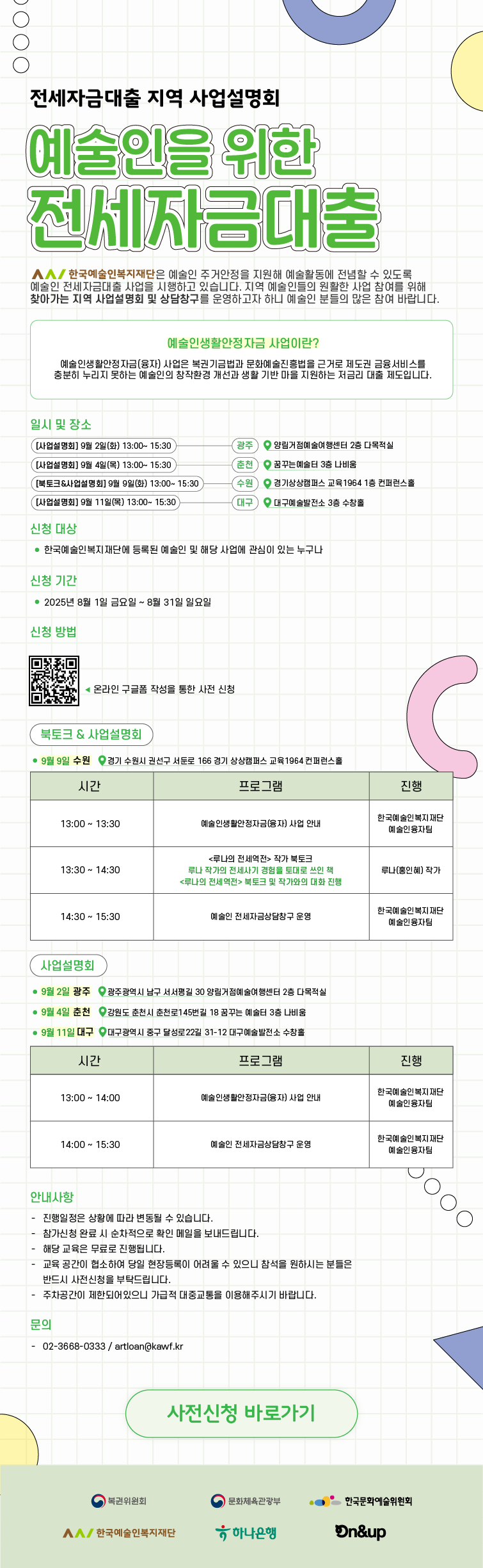 한국예술인복지재단-예술인전세자금대출안내.jpg