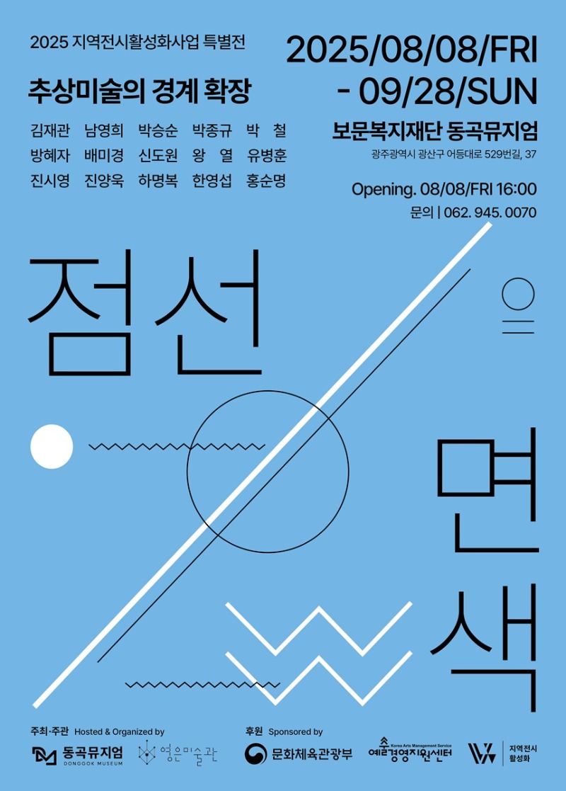 추상미술의경계확장,동곡미술관,20250808.jpg