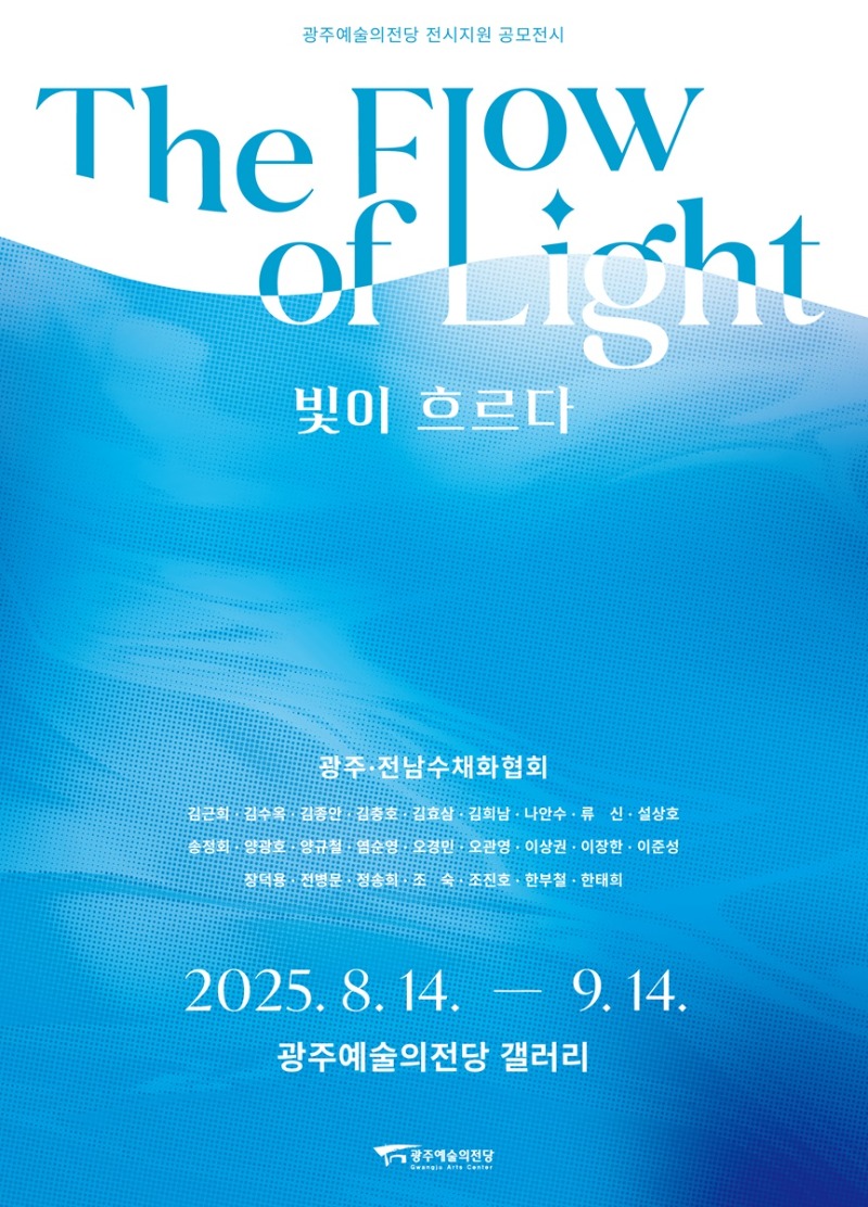 빛이흐르다-광주전남수채화협회전.jpg