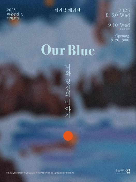 이인성개인전,나와당신이야기-Our Blue,예술공간집,포스터,20250820-0910.jpg
