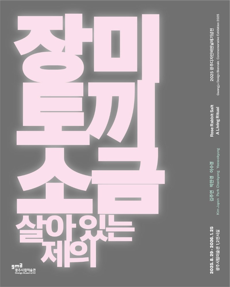 장미토끼소금;살아있는제의,20250829-20260125,광주시립미술관.jpg