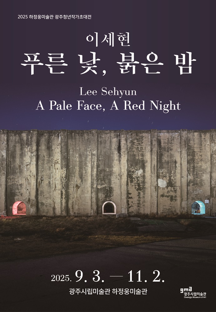 이세현초대전-푸른낮붉은밤,20250903-1102,광주시립미술관하정웅미술관,포스터.jpg
