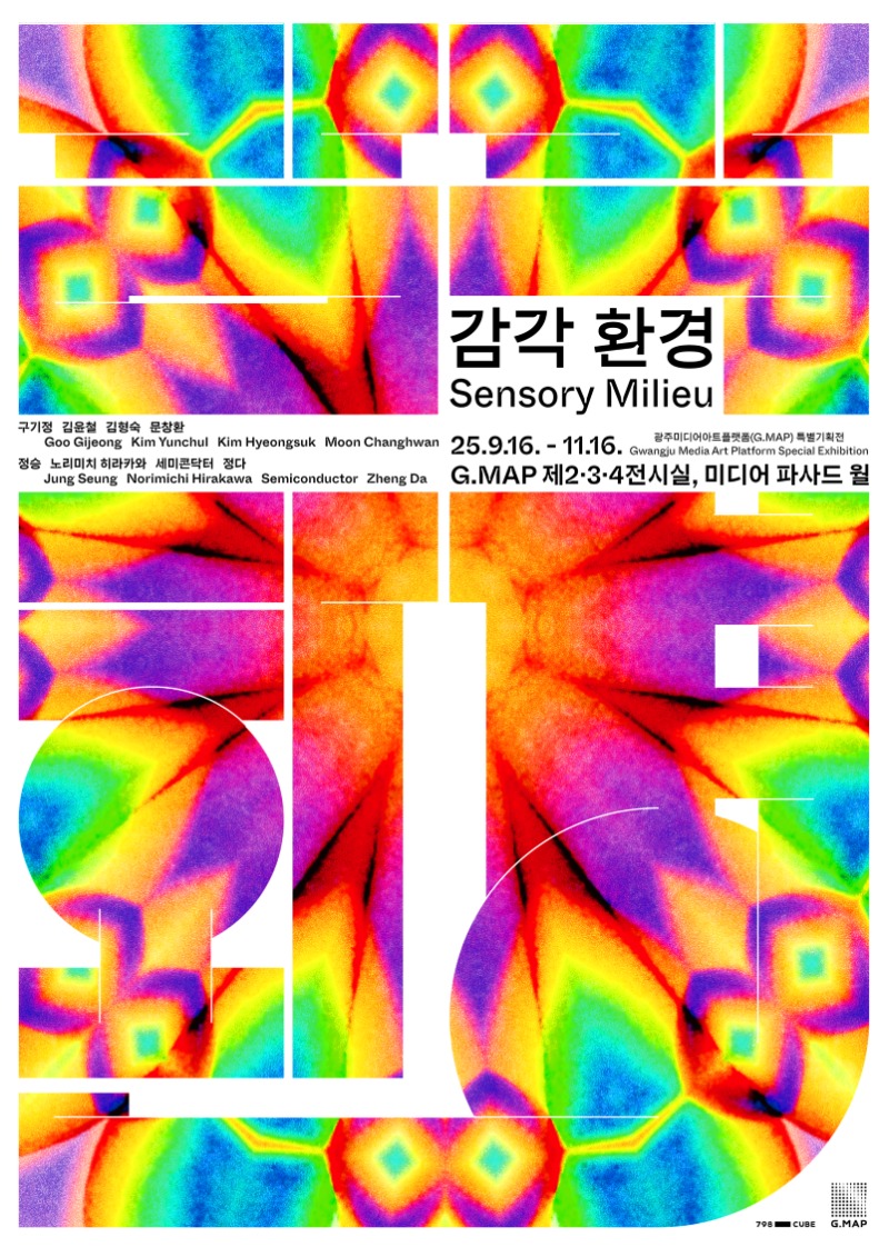 감각환경,광주미디어아트플랫폼,포스터,20250916.jpg