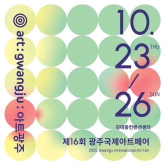 아트광주25 입장권 온라인 사전예매 개시