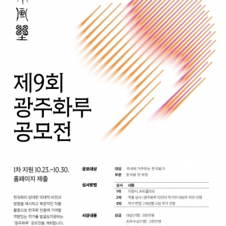 아홉 번째 ‘광주화루’ 한국화 작가 공모