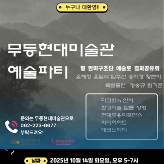 무등산 테마 예술파티 ‘나의 현미에게’
