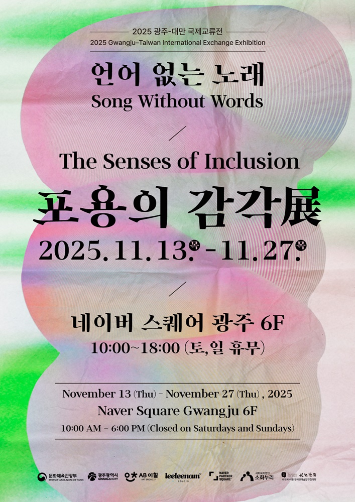 포용의감각전,네이버스퀘어광주,20251113~1127.JPG