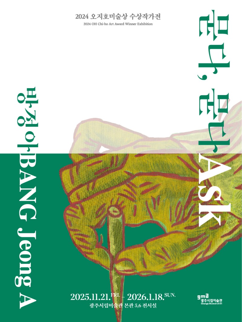 오지호미술상수상작가전-방정아전,광주시립,20251121-260118.jpg