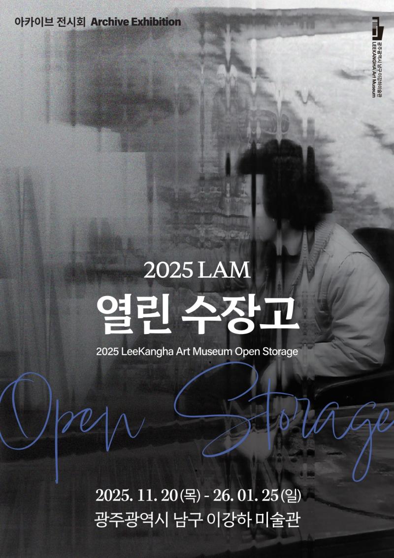 2025LAM열린수장고,이강하미술관,20251120~060125.jpg