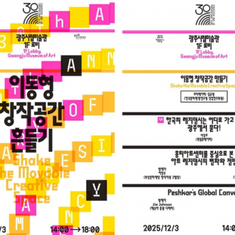 광주시립미술관 레지던시 30주년 포럼 예정