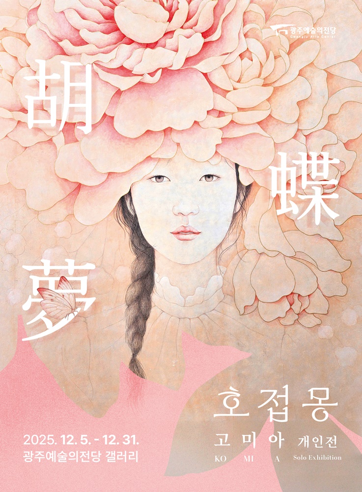 고미아 개인전 포스터.jpg