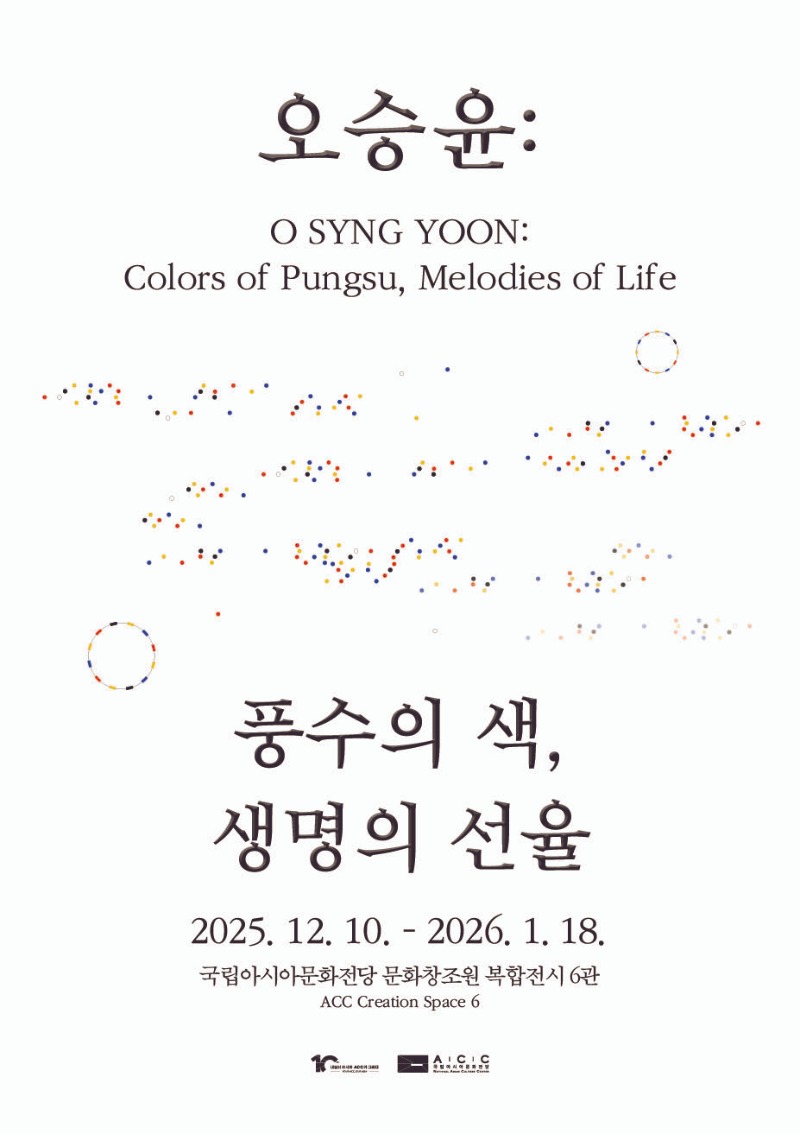오승윤_풍수의 색, 생명의 선율_전시 포스터.jpg