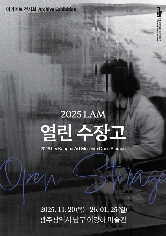 2025LAM열린수장고(아카이브전시회),이강하미술관.jpg