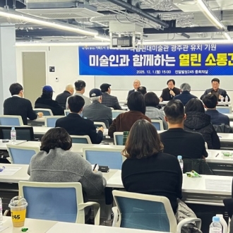 국립현대미술관 광주관 유치 미술인간담회 개최