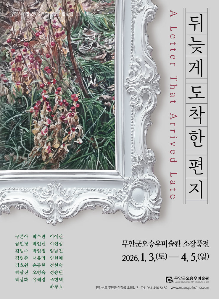늦게도착한편지,무안군오승우미술관,20260103.jpg