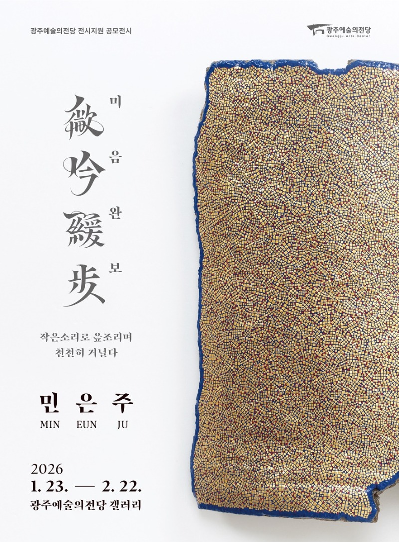 민은주 개인전 포스터.jpg