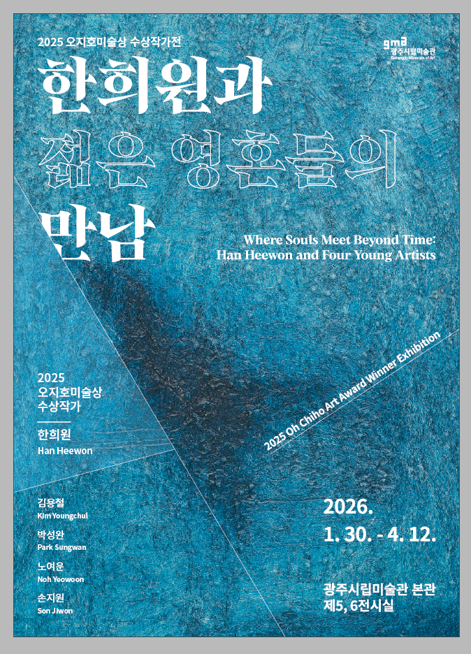 한희원-오지호미술상수상작가전,광주시립,포스터,20260130.jpg.png