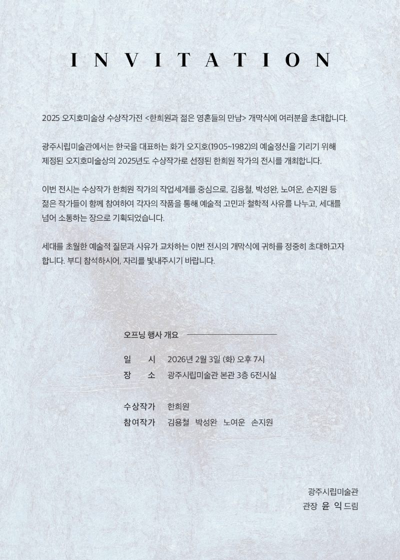 한희원-오지호미술상수상작가전,광주시립,포스터,20260130-2.jpg.png