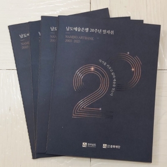 남도예술은행 20년 발자취 소책자로 펴내