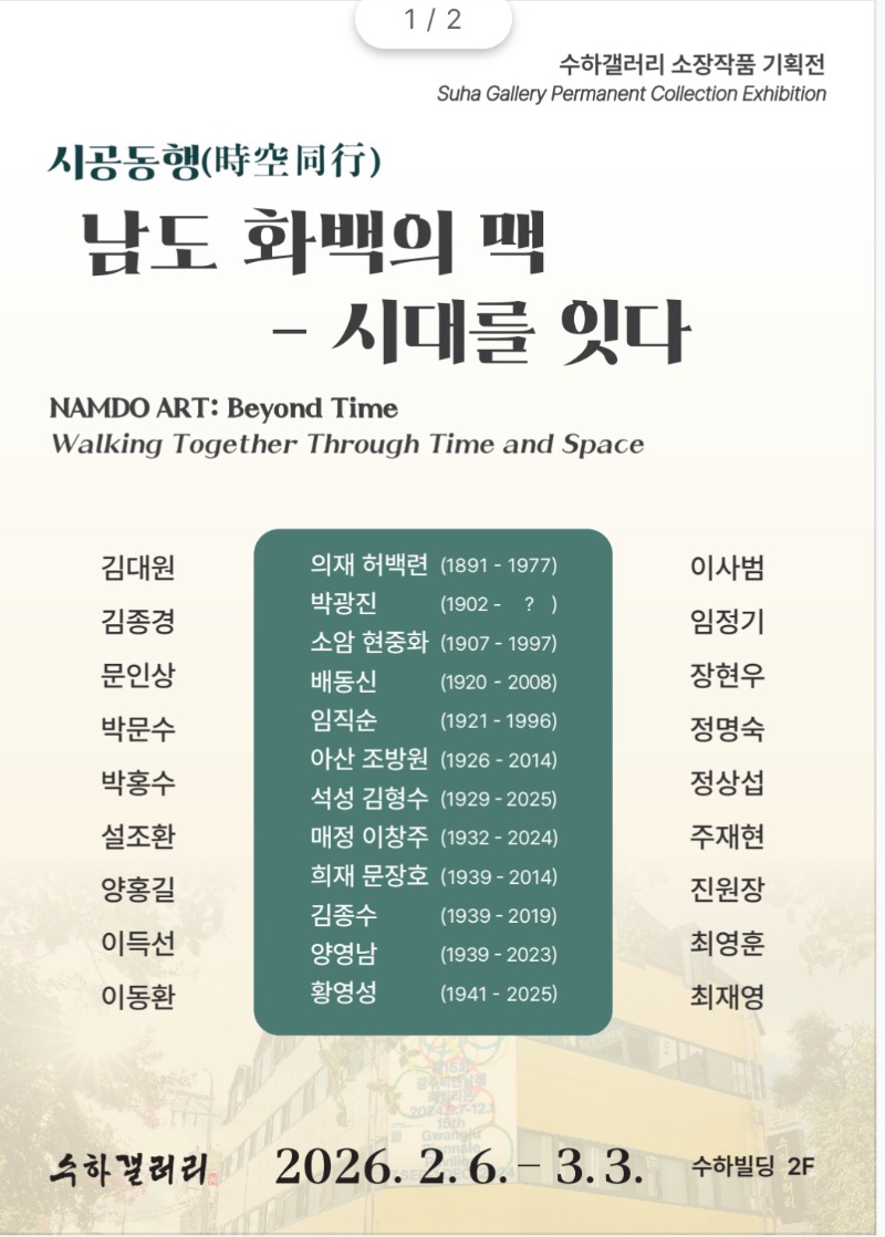 시공동행,남도화맥의 맥,수하,20260206-2.jpg