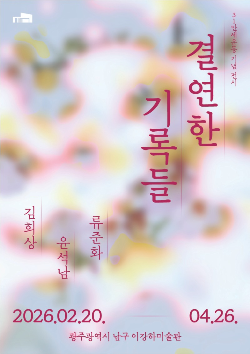 결연한기록들,이강하미술관,20260220-0426.jpg