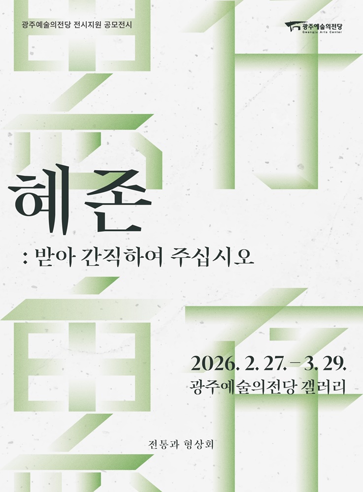 1. 전통과 형상회_전시포스터.jpg