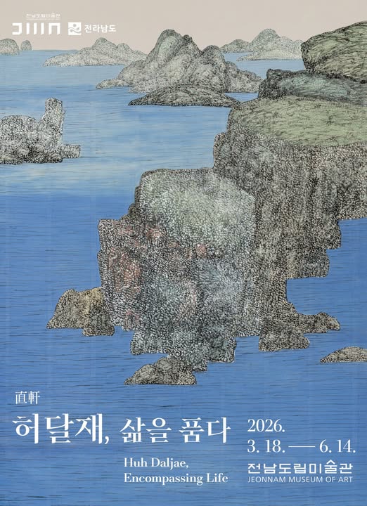 허달재-삶을품다,전남도립,20260318-0614.jpg