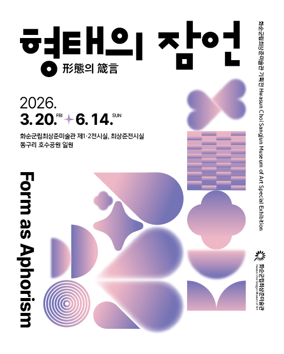 전국조각초대전-형태의잠언,화순군립최상준미술관,20260320.jpg.png