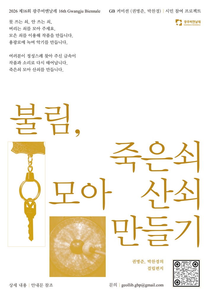 2026광주비엔날레,GB커미션-불림.jpg