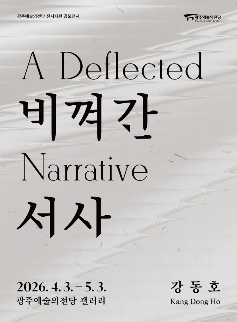 1. 전시포스터_강동호 개인전.jpg